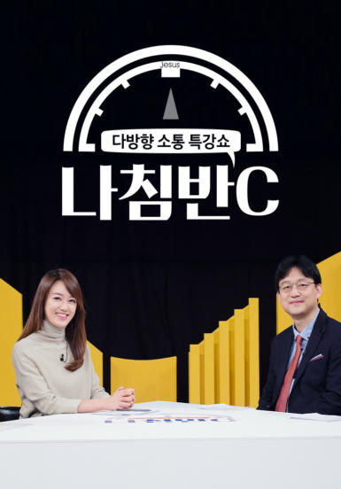 다방향&nbsp;소통&nbsp;특강쇼&nbsp;<나침반C>