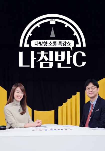 다방향&nbsp;소통&nbsp;특강쇼&nbsp;<나침반C>