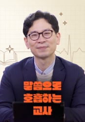 말씀으로 호흡하는 교사