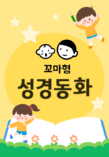 꼬마형 성경동화