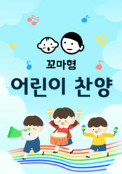 꼬마형 어린이 찬양