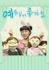 예수님이 좋아요
