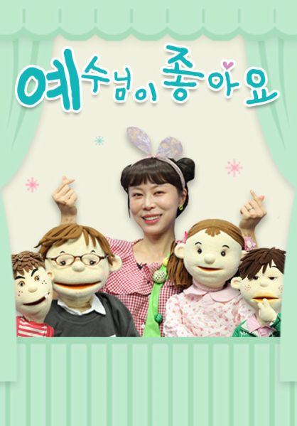 예수님이 좋아요