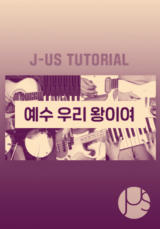[찬양] 제이어스 튜토리얼 (예수 우리 왕이여)