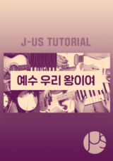 [찬양] 제이어스 튜토리얼 (예수 우리 왕이여)