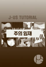 [찬양] 제이어스 튜토리얼 (주의 임재)