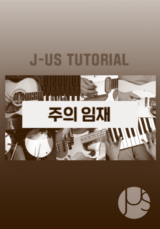 [찬양] 제이어스 튜토리얼 (주의 임재)