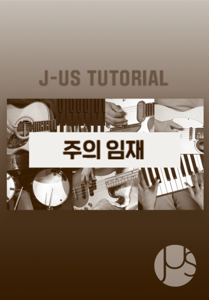 [찬양] 제이어스 튜토리얼 (주의 임재)