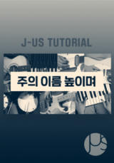 [찬양] 제이어스 튜토리얼 (주의 이름 높이며)