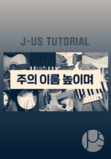 [찬양] 제이어스 튜토리얼 (주의 이름 높이며)