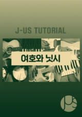 [찬양] 제이어스 튜토리얼 (여호와 닛시)