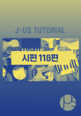 [찬양] 제이어스 튜토리얼 (시편 118편)