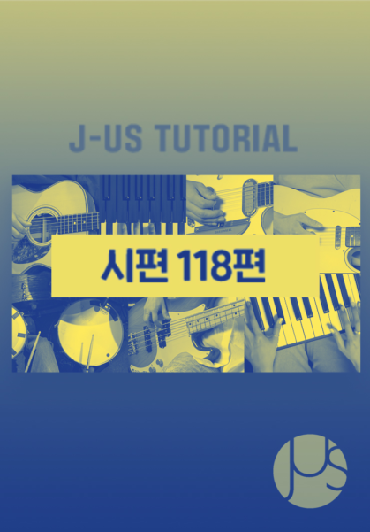 [찬양] 제이어스 튜토리얼 (시편 118편)