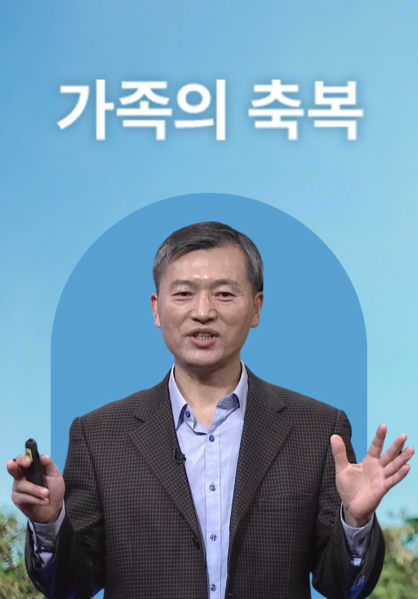 가족의 축복