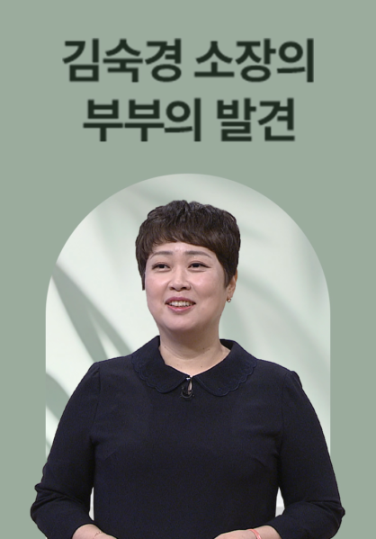 김숙경 소장의 부부의 발견