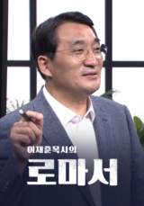 이재훈 목사의 로마서