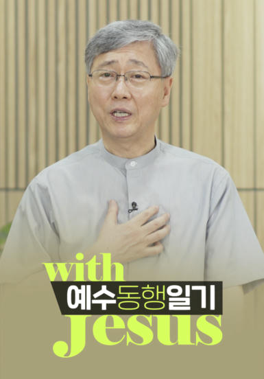 예수동행일기