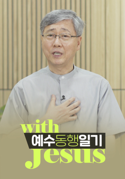 예수동행일기