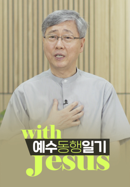 예수동행일기