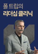 폴 트립의 리더십 클리닉