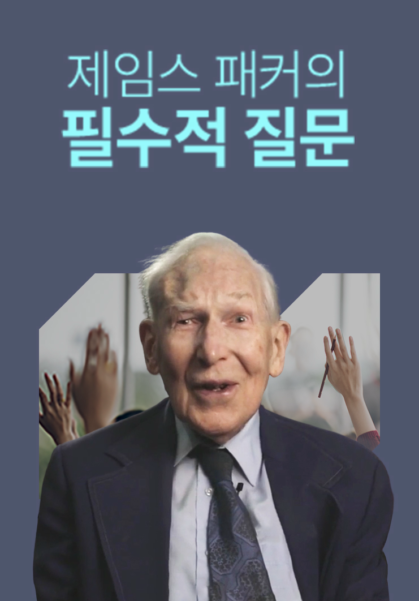 제임스 패커의 필수적 질문