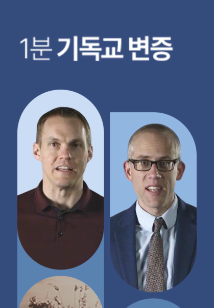 1분 기독교 변증