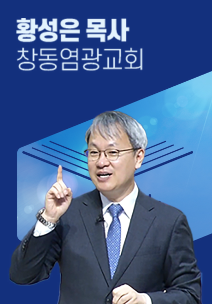 [말씀] 황성은 목사(창동염광교회)