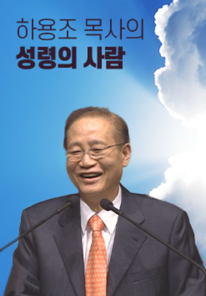 하용조 목사의 성령의 사람