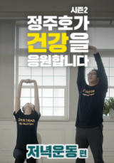 정주호가 건강을 응원합니다 (저녁운동) 시즌2