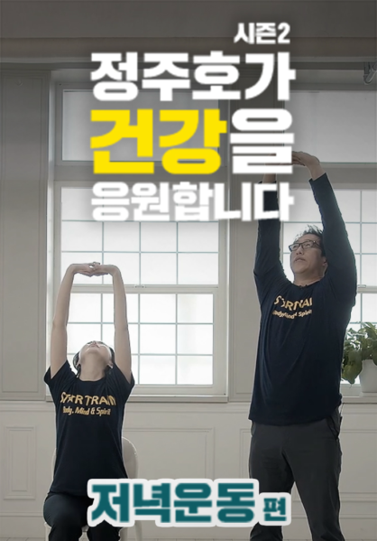 정주호가 건강을 응원합니다 (저녁운동) 시즌2