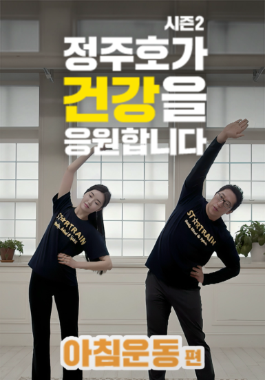 정주호가 건강을 응원합니다 (아침운동) 시즌2
