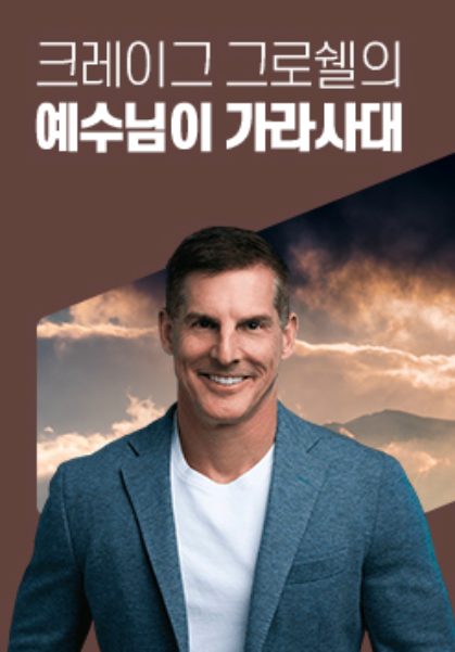 크레이그 그로쉘의 예수님이 가라사대