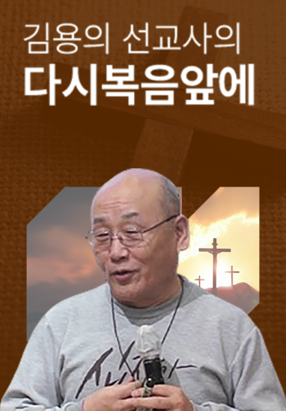 김용의 선교사의 다시복음앞에