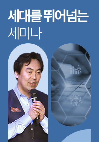 세대를 뛰어넘는 세미나