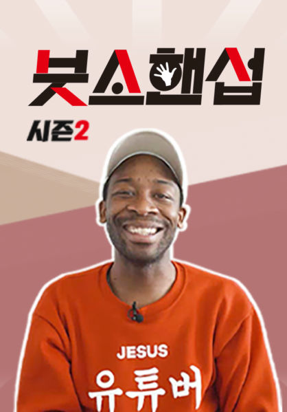 붓소핸섭 시즌2