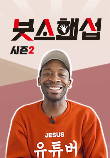 붓소핸섭 시즌2