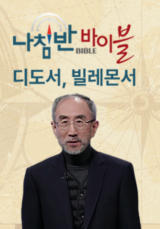 나침반 바이블 - 디도서, 빌레몬서