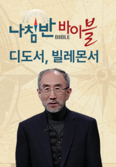 나침반 바이블 - 디도서, 빌레몬서