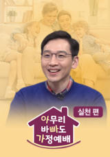 아무리 바빠도 가정예배 <실천 편>