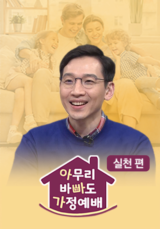 아무리 바빠도 가정예배 <실천 편>