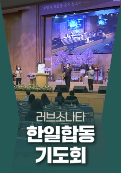 러브소나타 <한일합동기도회>