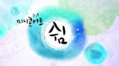 미니콘서트 쉼