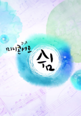 미니콘서트 쉼