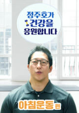 정주호가 건강을 응원합니다(아침운동)