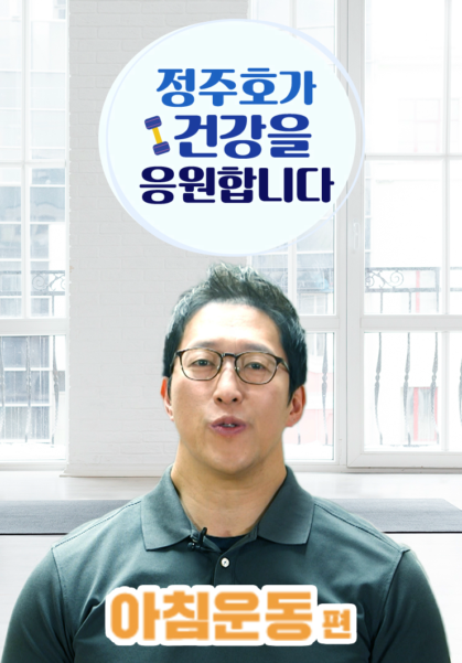 정주호가 건강을 응원합니다(아침운동)