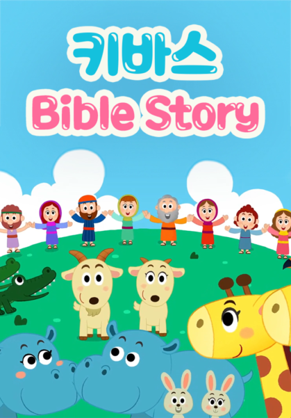 키바스 Bible Story