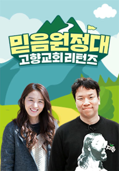 고향교회 리턴즈, 믿음 원정대