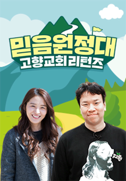 고향교회 리턴즈, 믿음 원정대