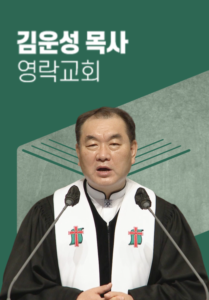 [말씀] 김운성 목사(영락교회)