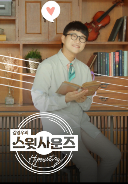 김영우의 스윗사운즈: Hymnstory